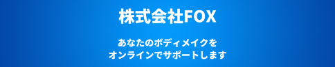 株式会社FOX